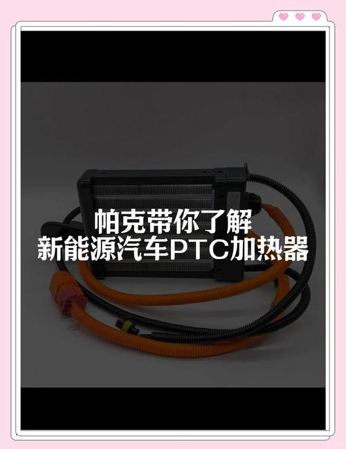 帕克带你了解新能源汽车PTC加热器 电动车的“暖冬守护者”