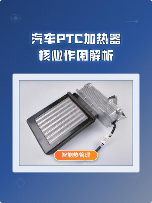 汽车PTC加热器核心作用解析 新能源时代的热管理心脏